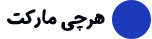 هرچی مارکت